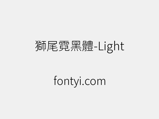 獅尾霓黑體-Light