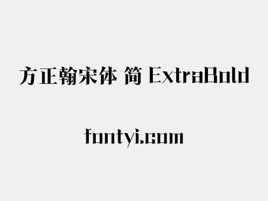 方正翰宋体 简 ExtraBold