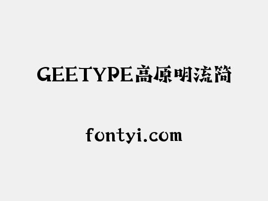 GEETYPE高原明流简