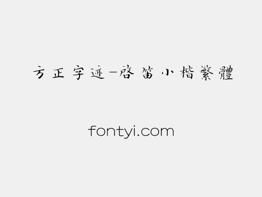 方正字迹-启笛小楷繁体