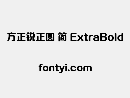 方正锐正圆 简 ExtraBold