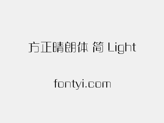 方正晴朗体 简 Light