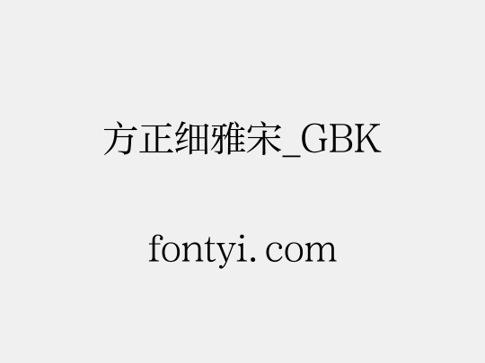 方正细雅宋_GBK