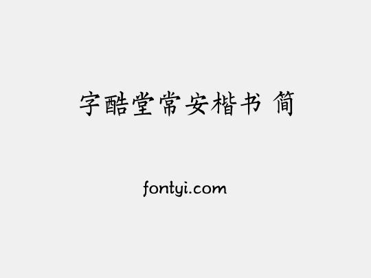 字酷堂常安楷书 简