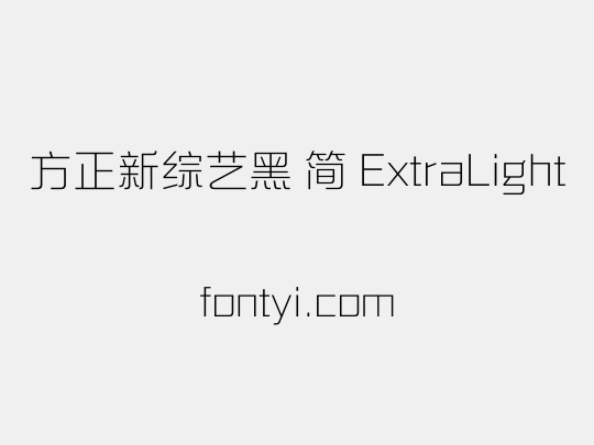 方正新综艺黑 简 ExtraLight