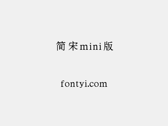 简宋mini版