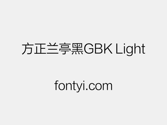 方正兰亭黑GBK Light