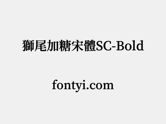 獅尾加糖宋體SC-Bold