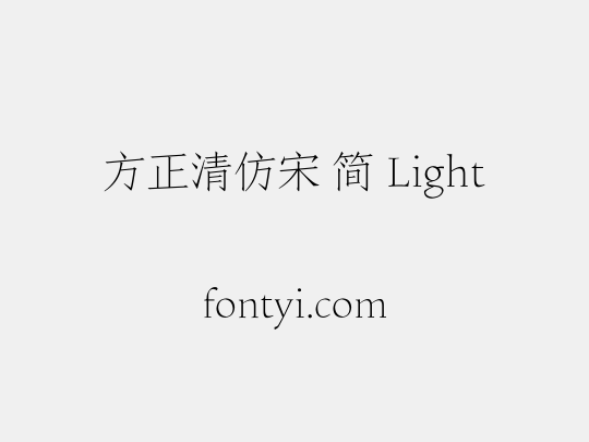 方正清仿宋 简 Light