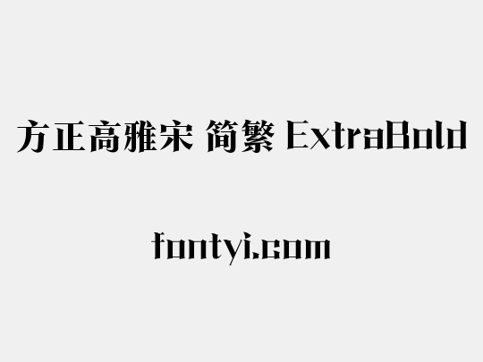 方正高雅宋 简繁 ExtraBold