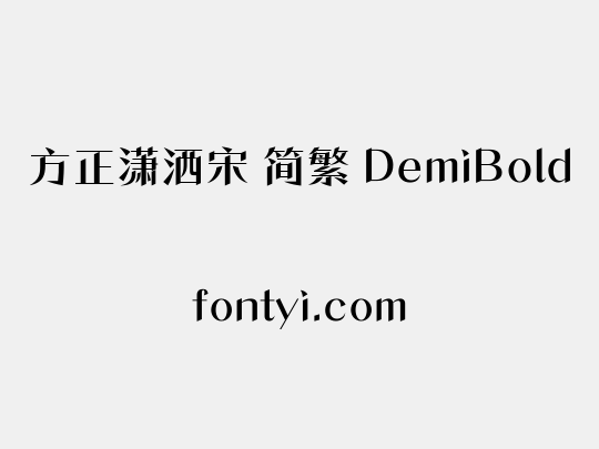 方正潇洒宋 简繁 DemiBold