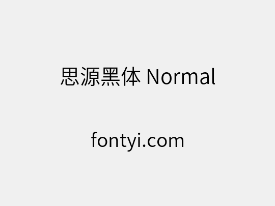 思源黑体 Normal