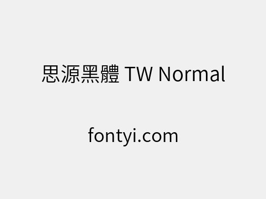 思源黑體 TW Normal