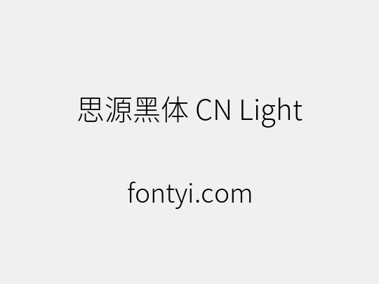 思源黑体 CN Light