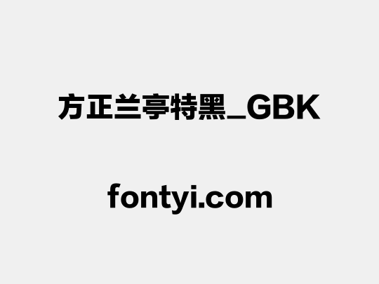 方正兰亭特黑_GBK