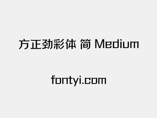 方正劲彩体 简 Medium