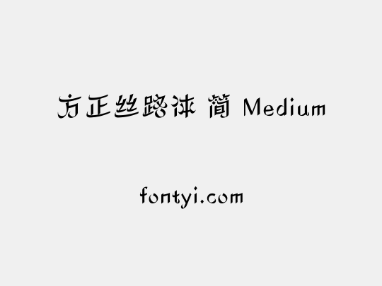 方正丝路体 简 Medium