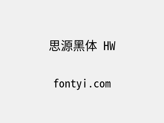 思源黑体 HW