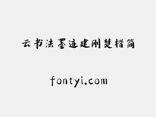 云书法墨迹建刚楚楷简