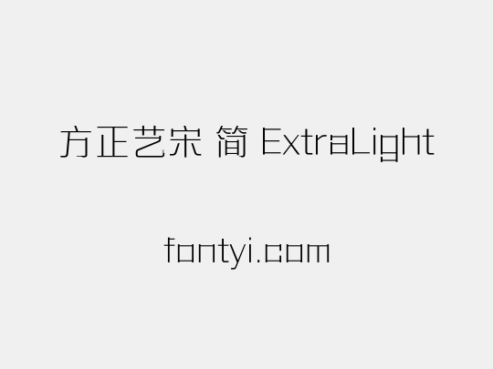 方正艺宋 简 ExtraLight