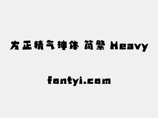 方正精气神体 简繁 Heavy