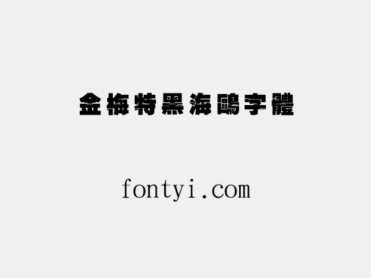 金梅特黑海鷗字體