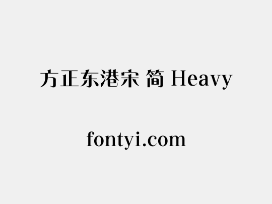 方正东港宋 简 Heavy