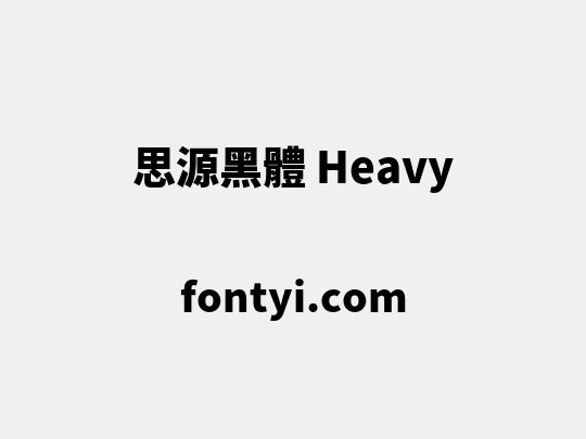 思源黑體 Heavy