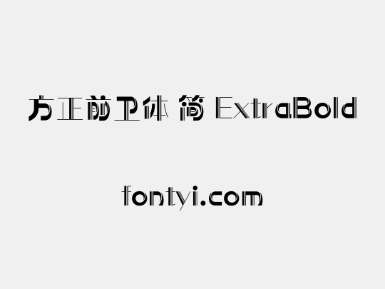 方正前卫体 简 ExtraBold