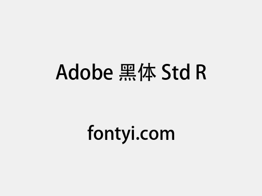 Adobe 黑体 Std R