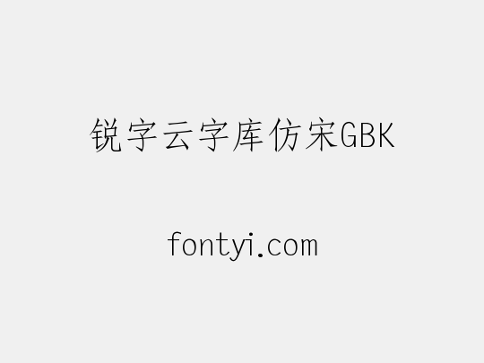 锐字云字库仿宋GBK