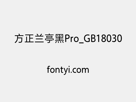 方正兰亭黑Pro_GB18030