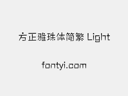 方正雅珠体简繁 Light