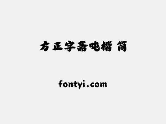 方正字斋吨楷 简