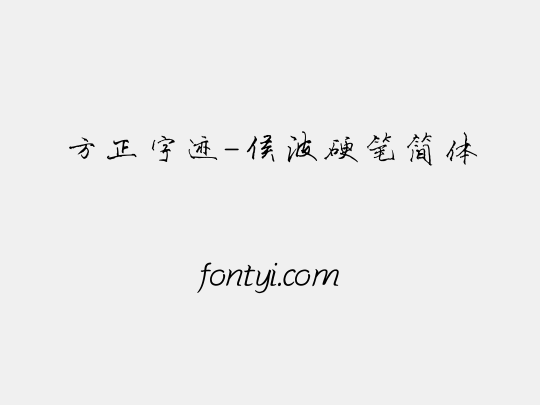 方正字迹-侯波硬笔简体