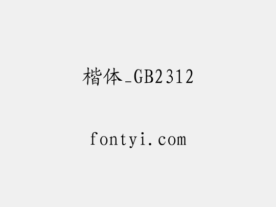 楷体_GB2312