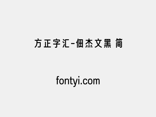 方正字汇 佃杰文黑 简 字易网