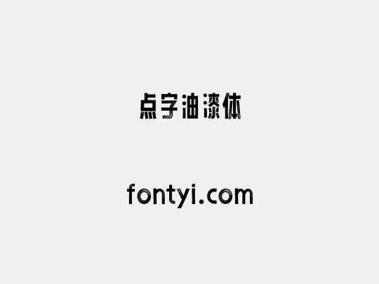 点字油漆体