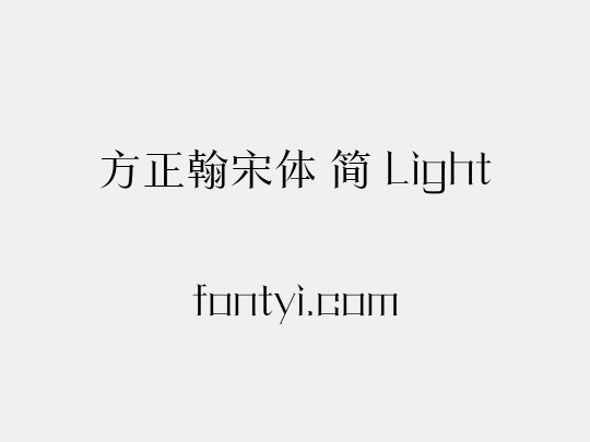 方正翰宋体 简 Light