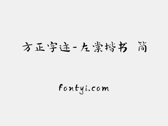 方正字迹-左棠楷书 简