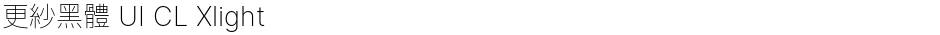 更紗黑體 UI CL XlightDemo